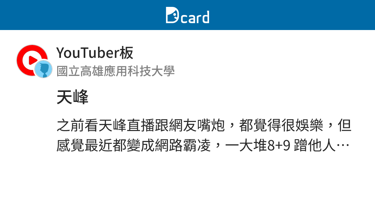 天峰 - YouTuber板 | Dcard