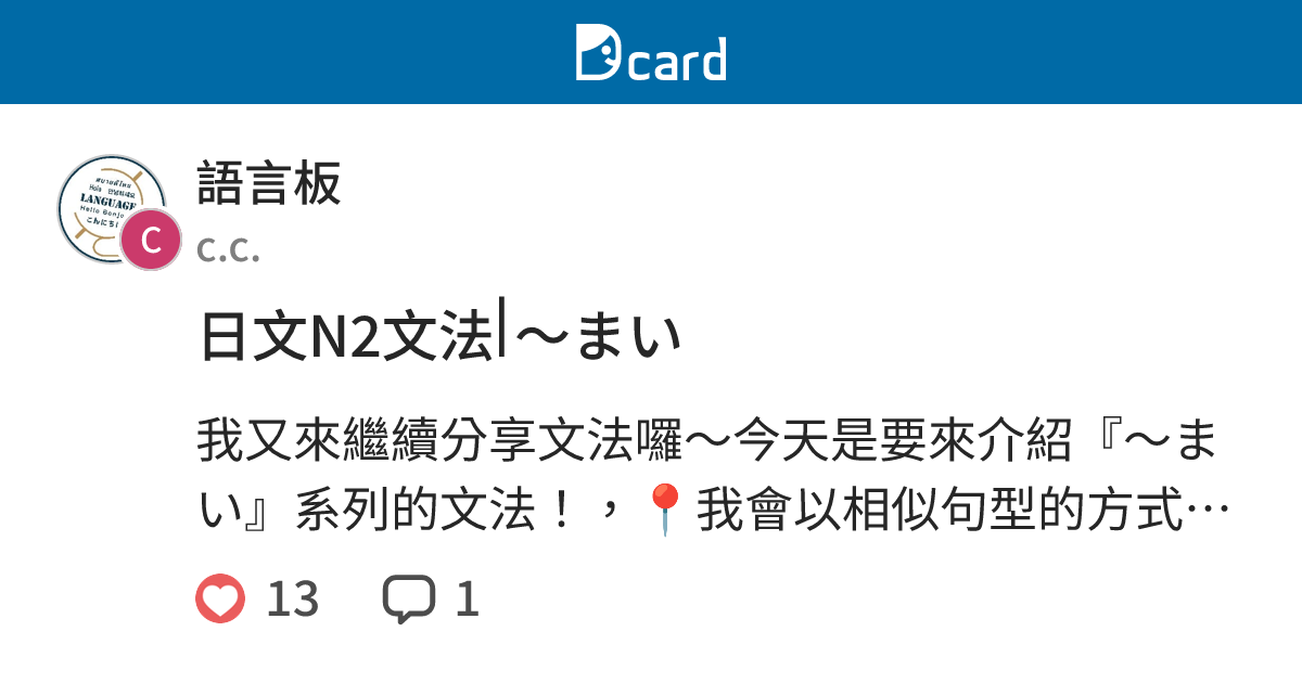 日文N2文法⎢〜まい - 語言板 | Dcard