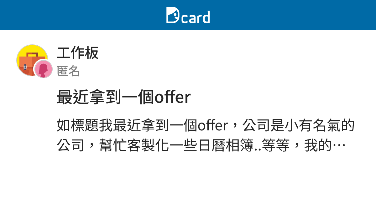 最近拿到一個offer - 工作板 | Dcard