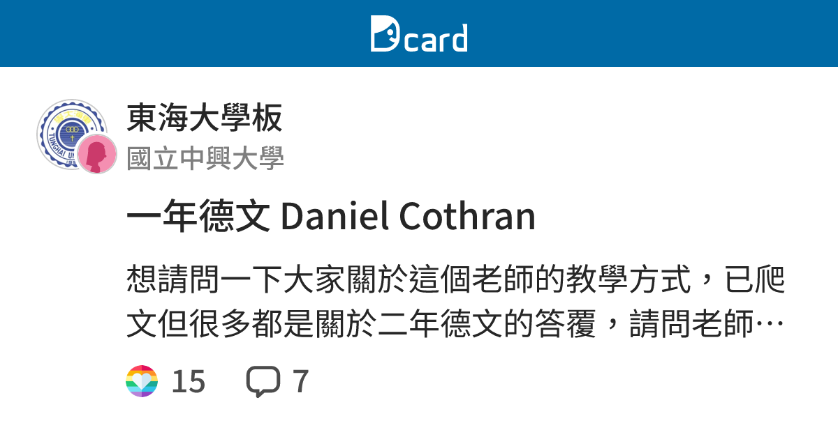 一年德文 Daniel Cothran - 東海大學板 | Dcard