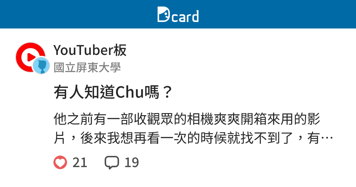 有人知道Chu嗎？ - YouTuber板 | Dcard
