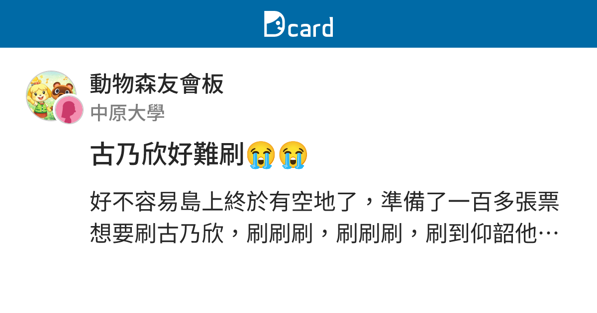 古乃欣好難刷😭😭 - 動物森友會板 | Dcard