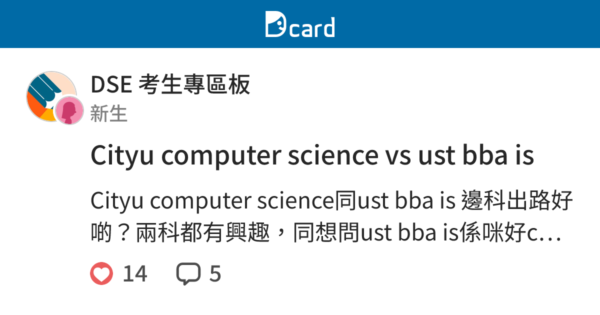 Cityu computer science vs ust bba is - DSE 考生專區板 | Dcard