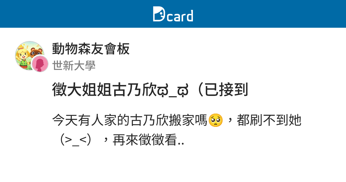 徵大姐姐古乃欣ಥ_ಥ（已接到 - 動物森友會板 | Dcard