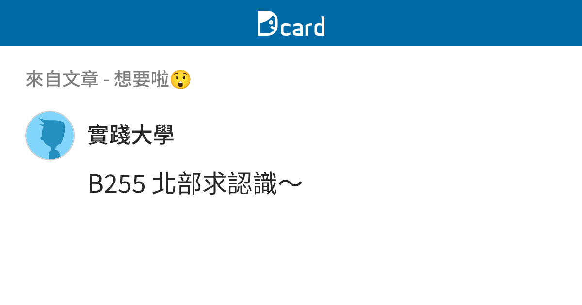 想要啦😲 - B258 留言 | Dcard