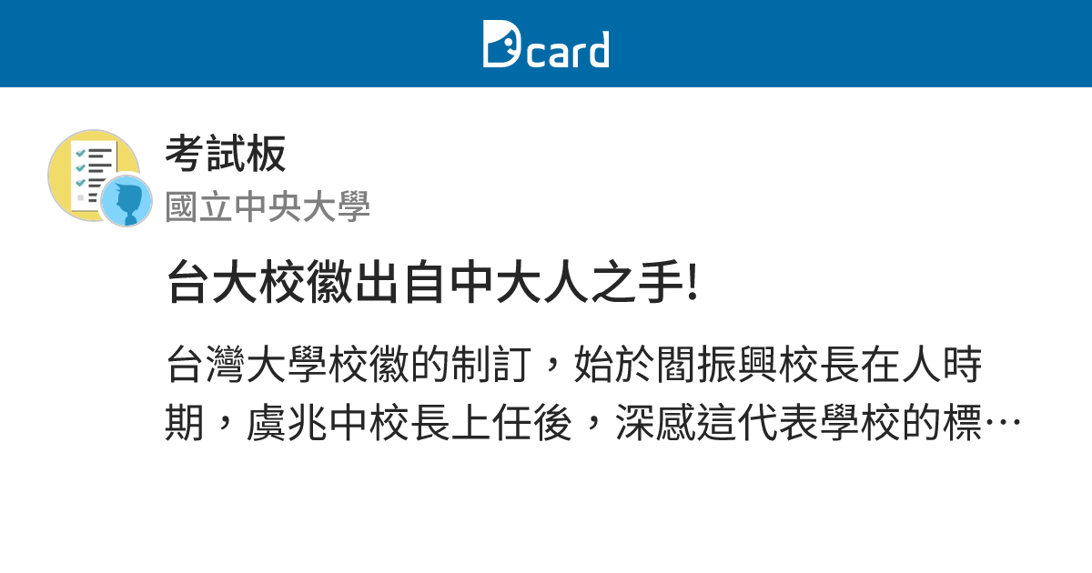 台大校徽出自中大人之手! - 考試板 | Dcard