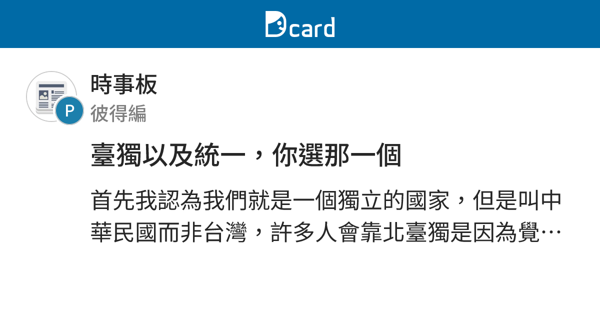 臺獨以及統一，你選那一個 - 時事板 | Dcard