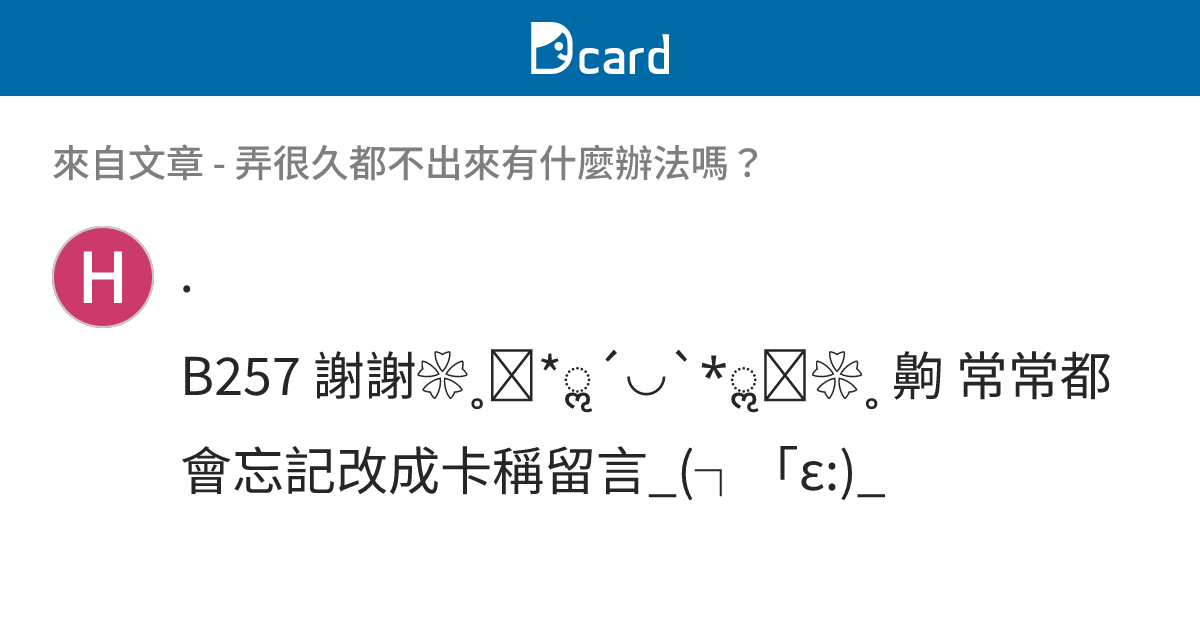 弄很久都不出來有什麼辦法嗎？ - B264 留言 | Dcard