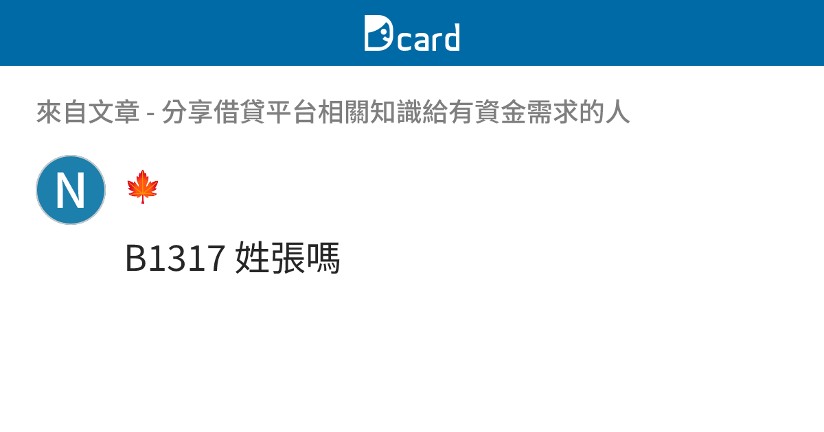 分享借貸平台相關知識給有資金需求的人 - B1319 留言 | Dcard