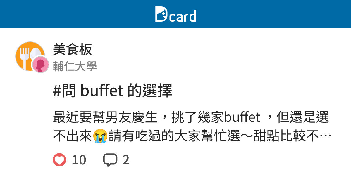 #問 buffet 的選擇 - 美食板 | Dcard