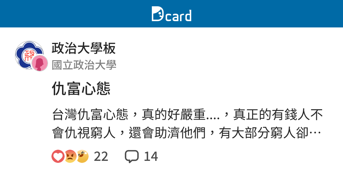 仇富心態 - 政治大學板 | Dcard