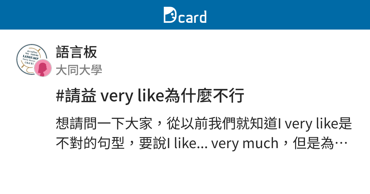 #請益 very like為什麼不行 - 語言板 | Dcard