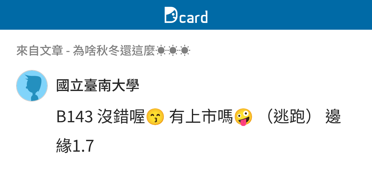 為啥秋冬還這麼☀️☀️☀️ - B144 留言 | Dcard