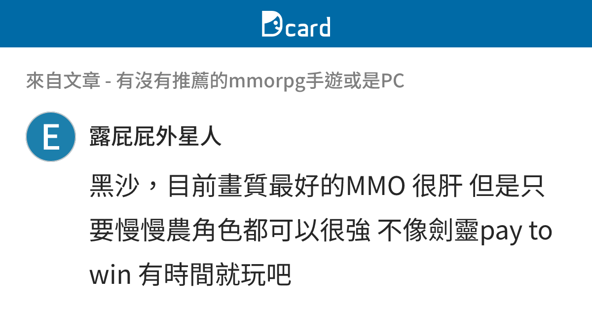 有沒有推薦的mmorpg手遊或是PC - B4 留言 | Dcard