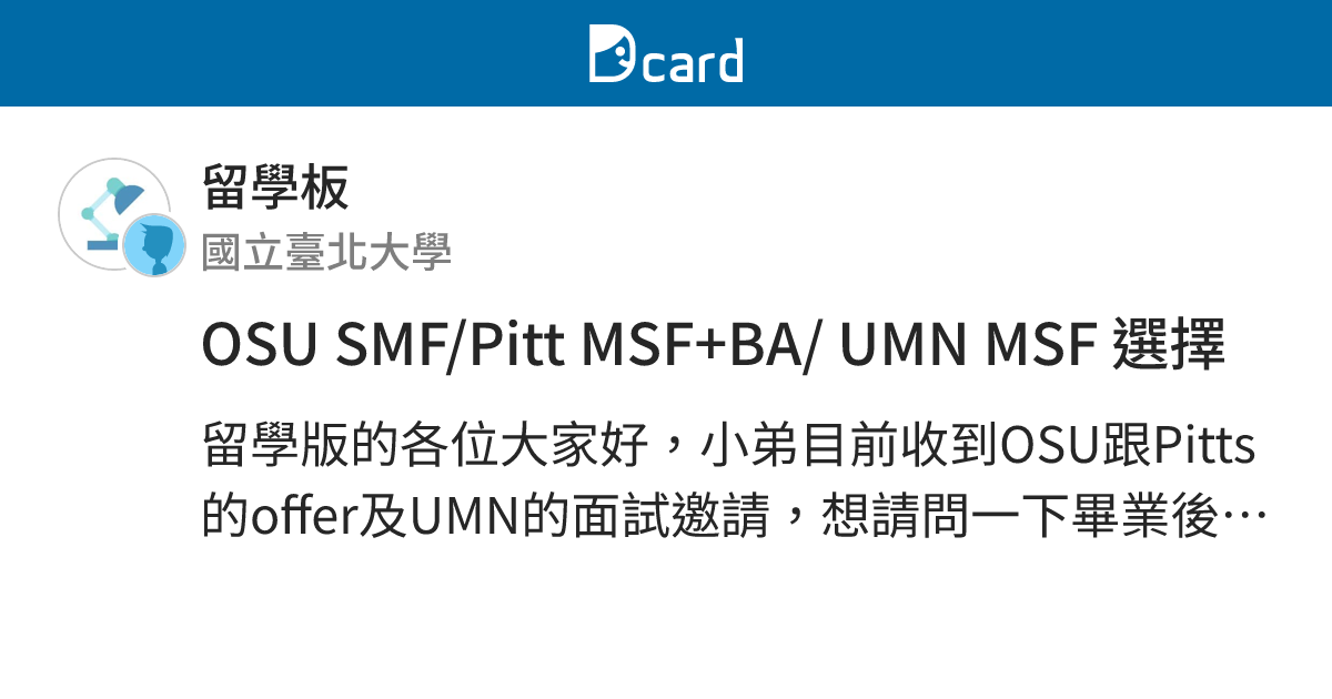 OSU SMF/Pitt MSF+BA/ UMN MSF 選擇 - 留學板 | Dcard