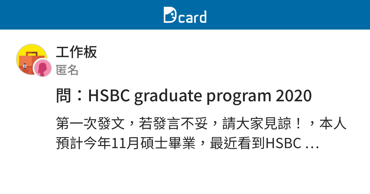 問：HSBC graduate program 2020 - 工作板 | Dcard