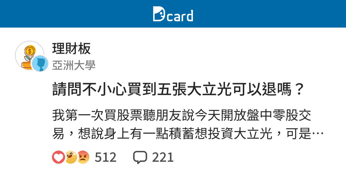 請問不小心買到五張大立光可以退嗎？ - 理財板 | Dcard