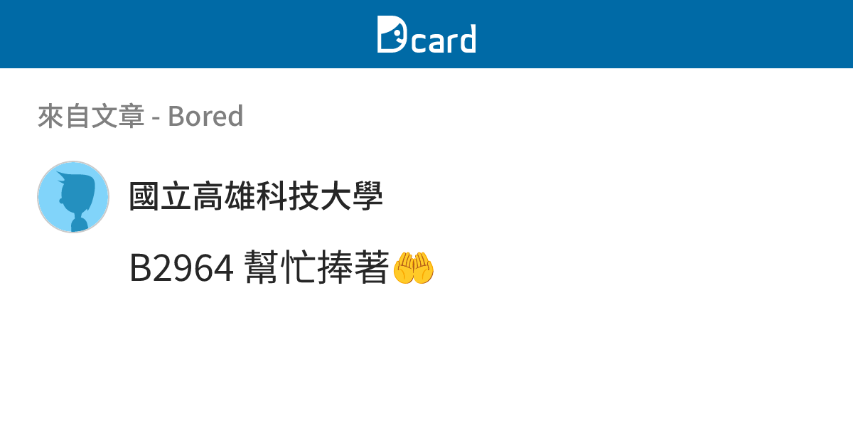 Bored - B2965 留言 | Dcard