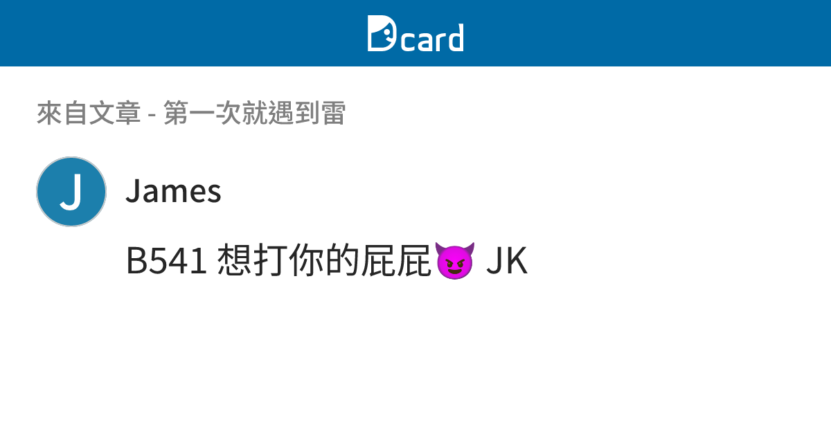 第一次就遇到雷 - B542 留言 | Dcard