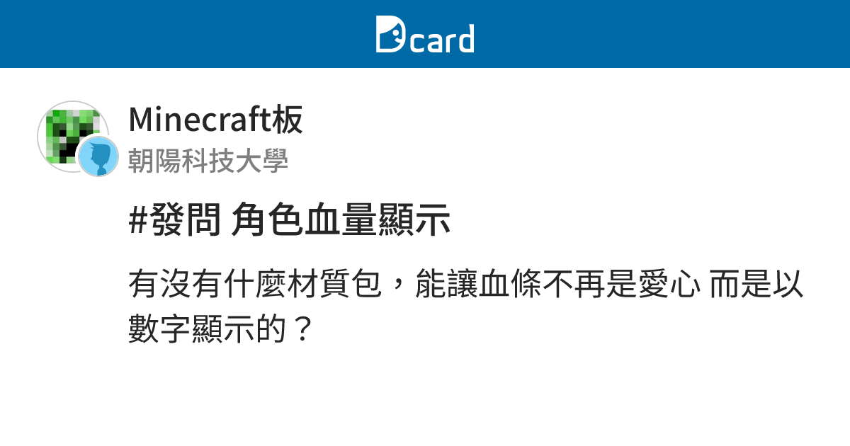 #發問 角色血量顯示 - Minecraft板 | Dcard