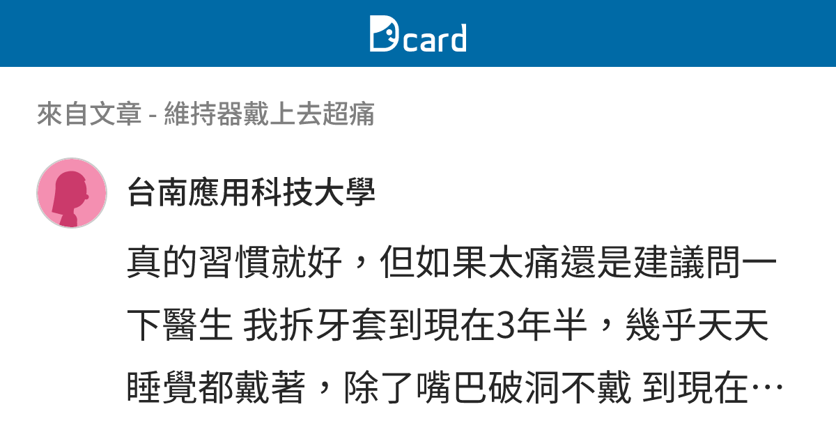 維持器戴上去超痛 - B55 留言 | Dcard