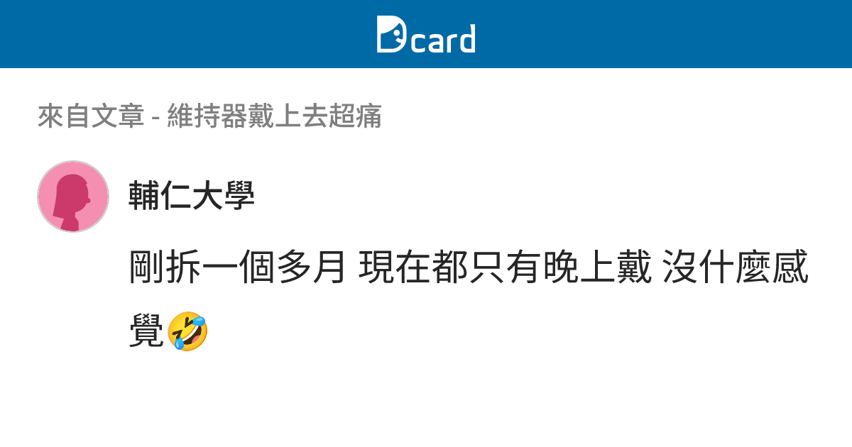 維持器戴上去超痛 - B60 留言 | Dcard