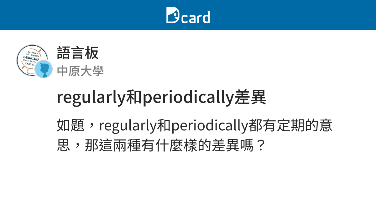 regularly和periodically差異 - 語言板 | Dcard