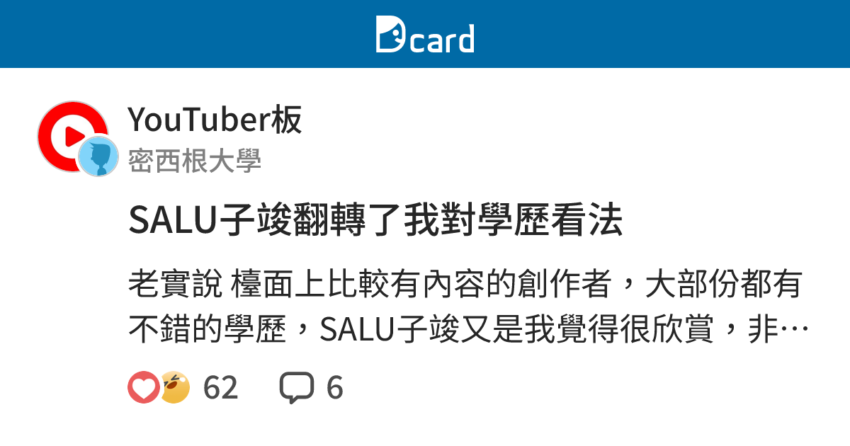 SALU子竣翻轉了我對學歷看法 - YouTuber板 | Dcard