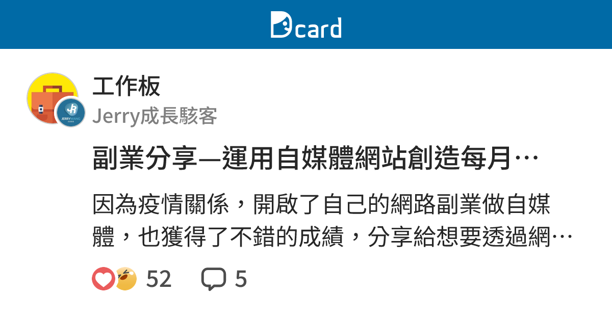 副業分享—運用自媒體網站創造每月40000額外收入 - 工作板 | Dcard