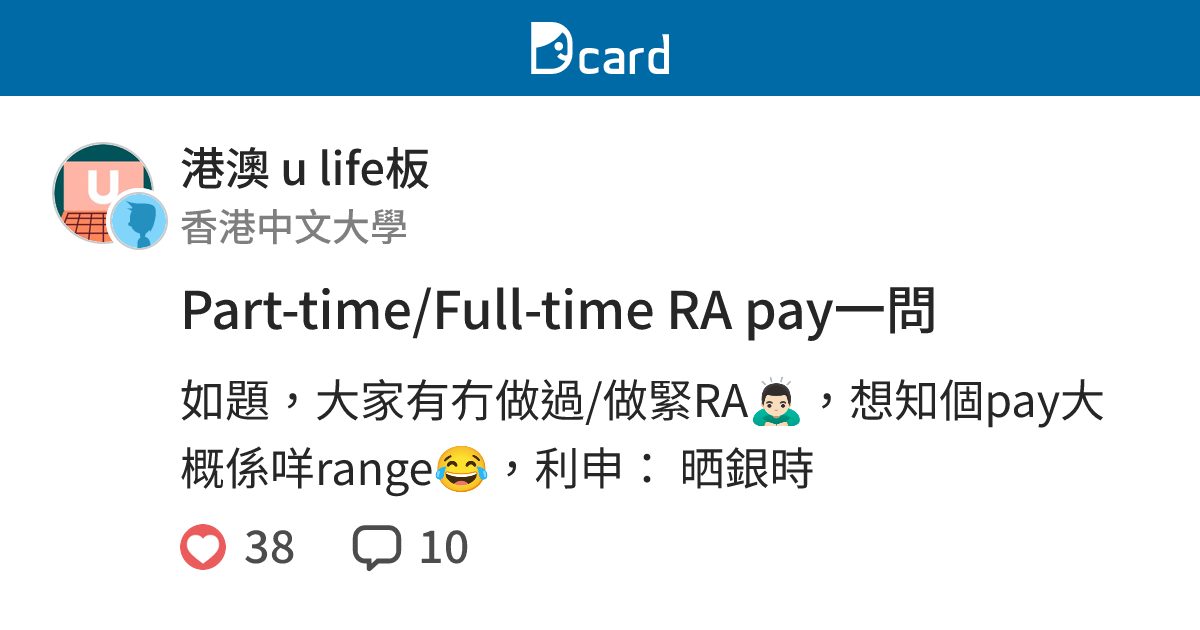 Part-time/Full-time RA pay一問 - 港澳 u life板 | Dcard