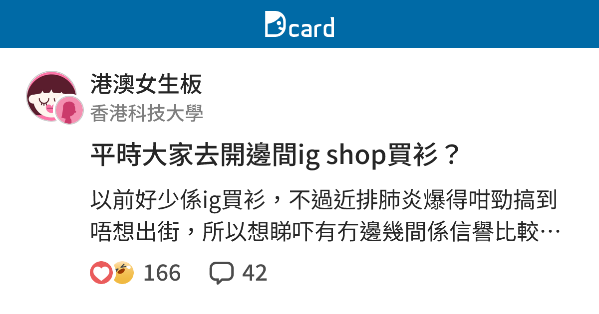平時大家去開邊間ig shop買衫？ - 港澳女生板 | Dcard