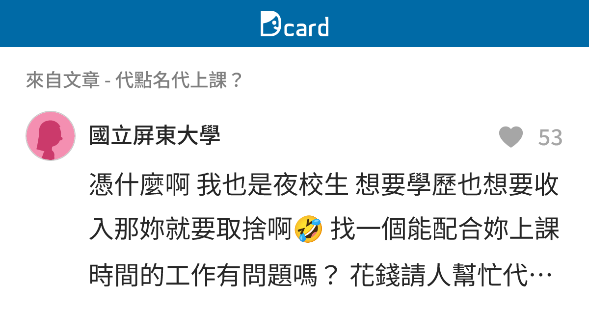代點名代上課？ - B51 留言 | Dcard