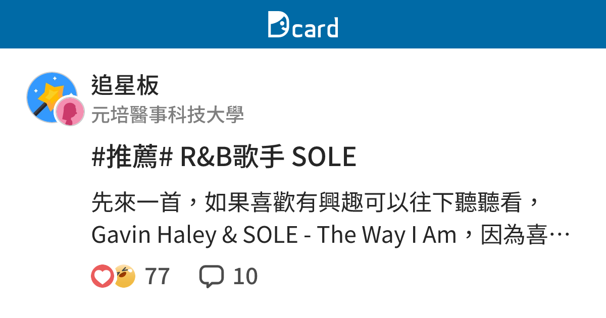 #推薦# R&B歌手 SOLE - 追星板 | Dcard