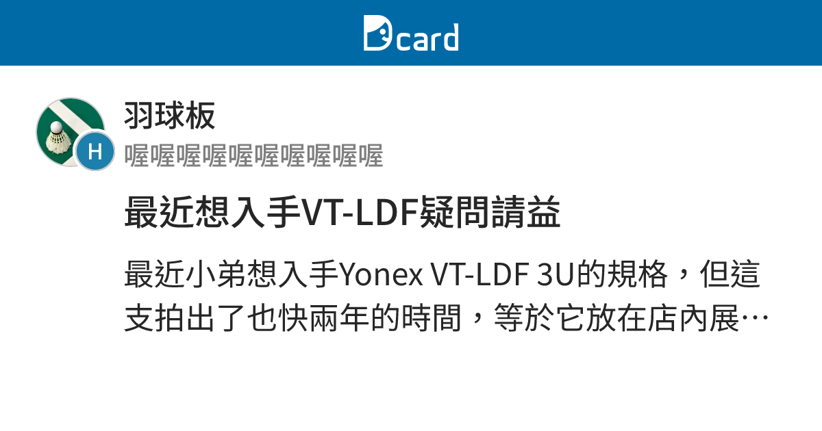最近想入手VT-LDF疑問請益 - 羽球板 | Dcard