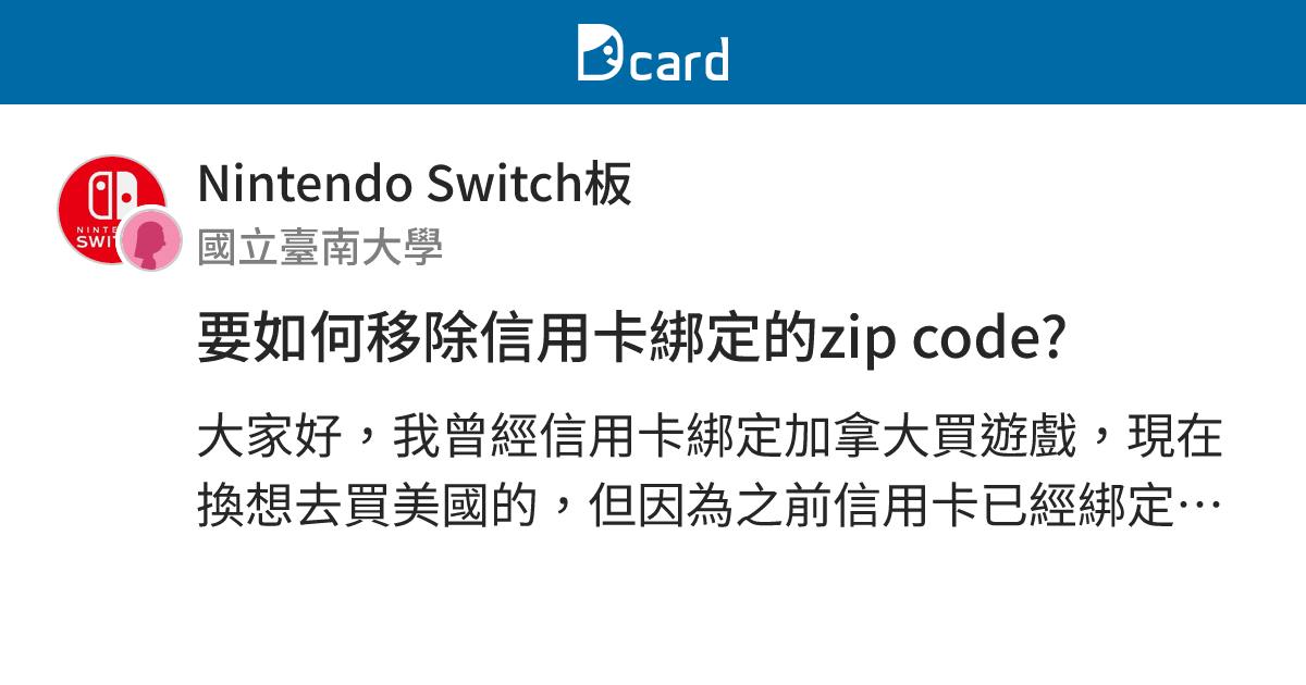 要如何移除信用卡綁定的zip code? - Nintendo Switch板 | Dcard