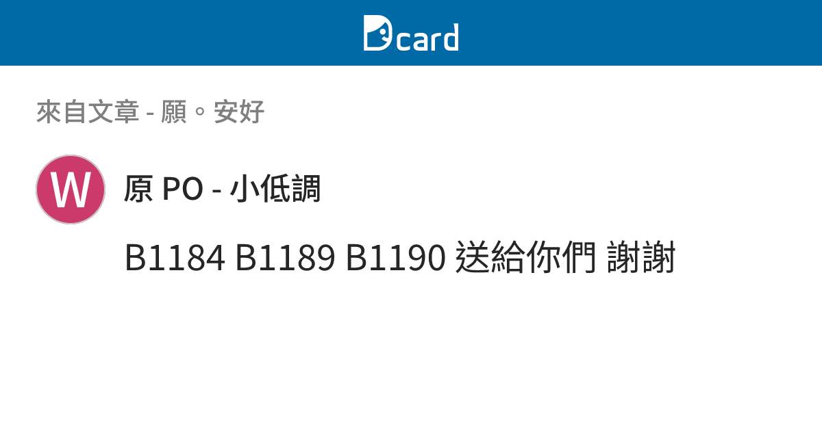 願。安好 - B1192 留言 | Dcard