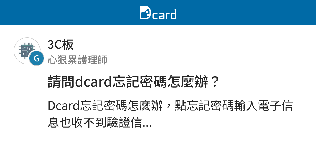 請問dcard忘記密碼怎麼辦？ - 3C板 | Dcard