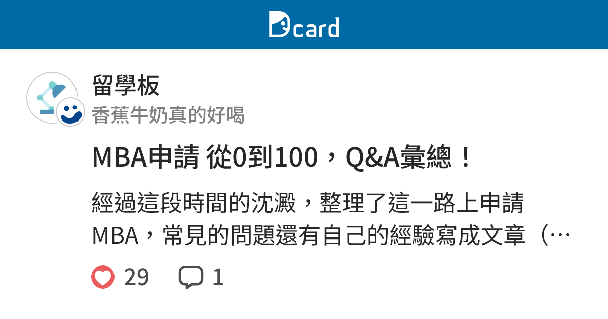 MBA申請 從0到100，Q&A彙總！ - 留學板 | Dcard