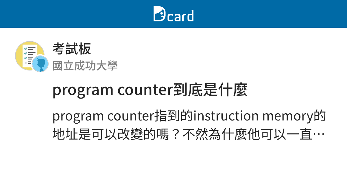 program counter到底是什麼 - 考試板 | Dcard
