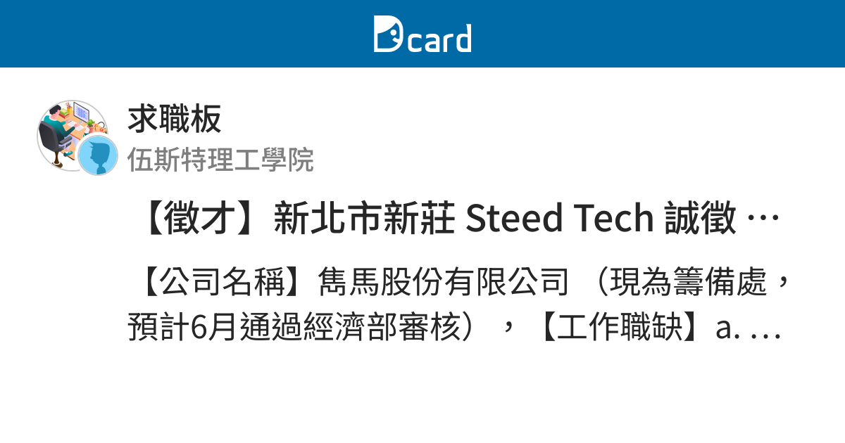 【徵才】新北市新莊 Steed Tech 誠徵 (1) 插圖&UI設計師 (2) 教材編輯 - 求職板 | Dcard
