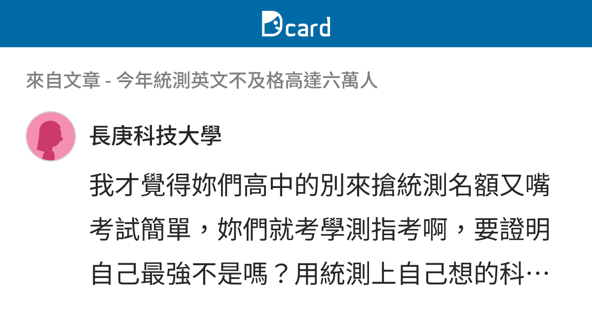 今年統測英文不及格高達六萬人 - B137 留言 | Dcard