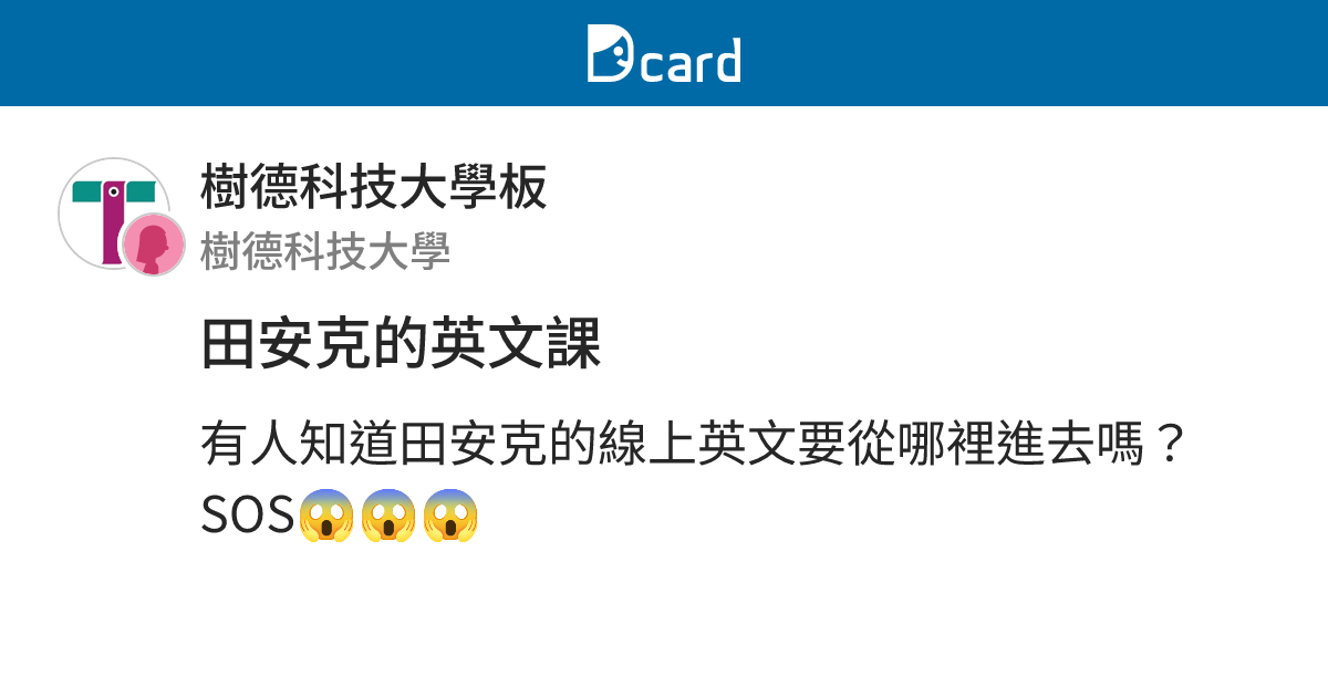 田安克的英文課 - 樹德科技大學板 | Dcard