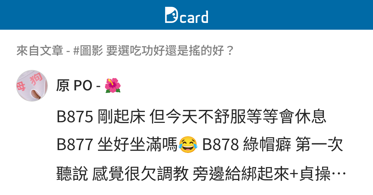 #圖影 要選吃功好還是搖的好？ - B919 留言 | Dcard