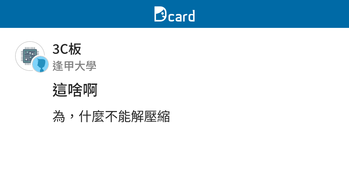 這啥啊 - 3C板 | Dcard