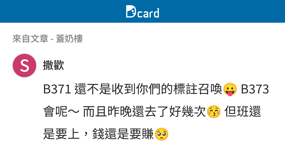 蓋奶樓 - B374 留言 | Dcard