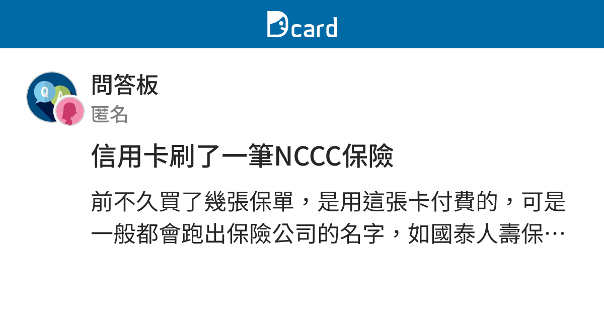 信用卡刷了一筆NCCC保險 - 問答板 | Dcard