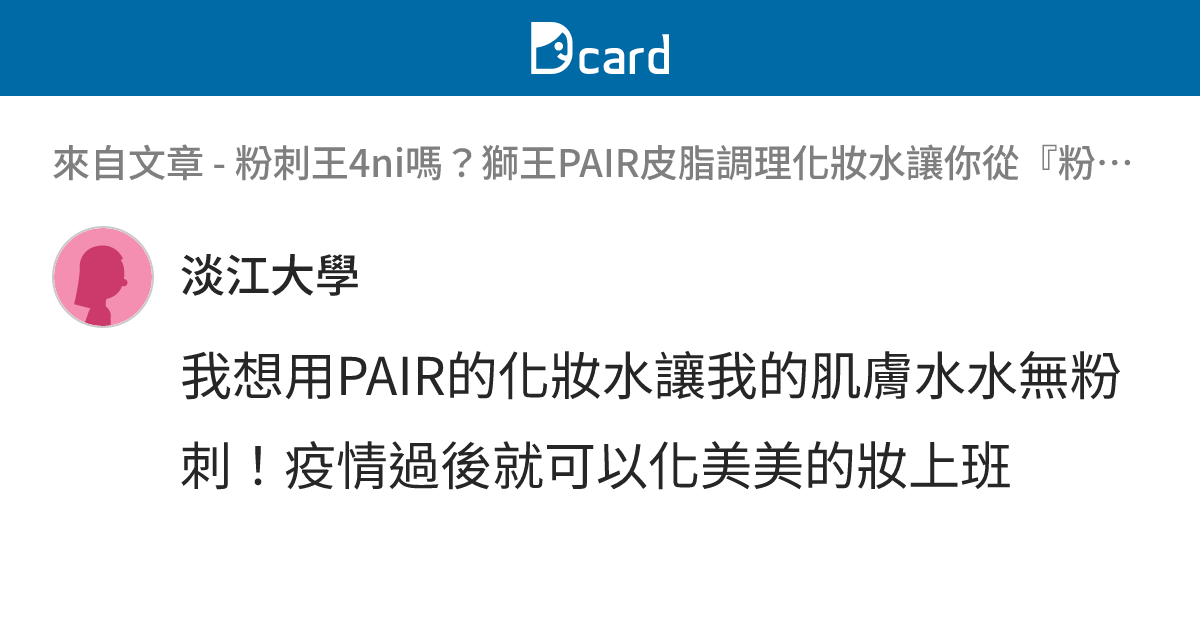 粉刺王4ni嗎？獅王PAIR皮脂調理化妝水讓你從『粉刺林』到『粉刺零』 - B2046 留言 | Dcard