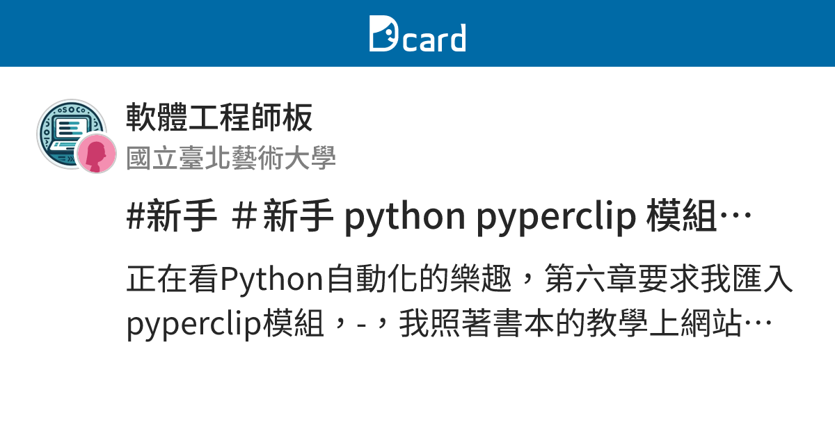 #新手 ＃新手 python pyperclip 模組匯入(已解決） - 軟體工程師板 | Dcard
