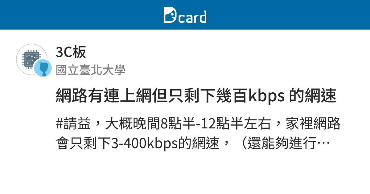 網路有連上網但只剩下幾百kbps 的網速 - 3C板 | Dcard