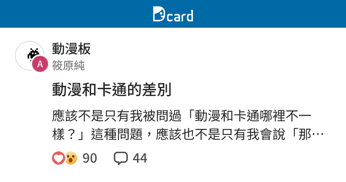動漫和卡通的差別 - 動漫板 | Dcard